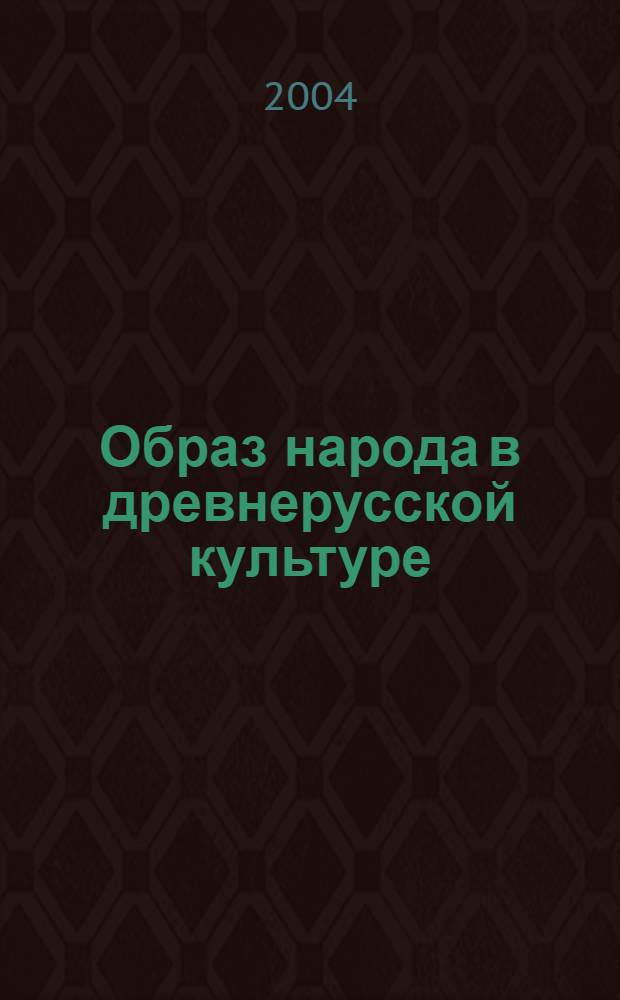 Образ народа в древнерусской культуре