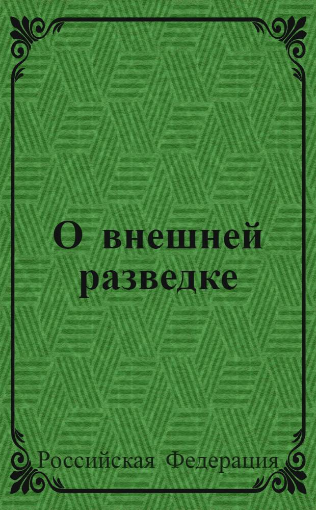 О внешней разведке : федеральный закон