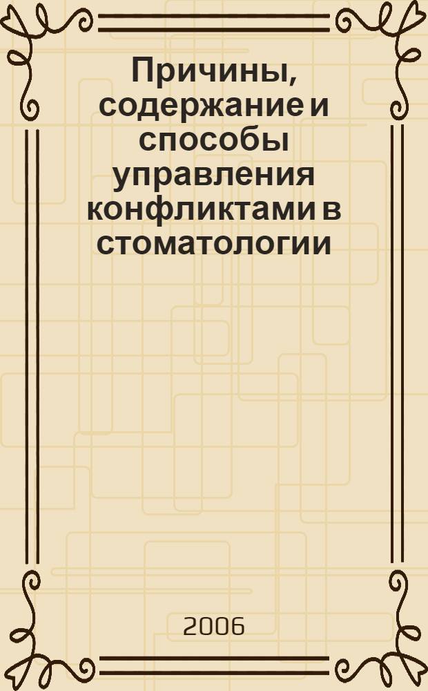 Причины, содержание и способы управления конфликтами в стоматологии : автореф. дис. на соиск. учен. степ. канд. мед. наук : специальность 14.00.52 <Социология медицины>