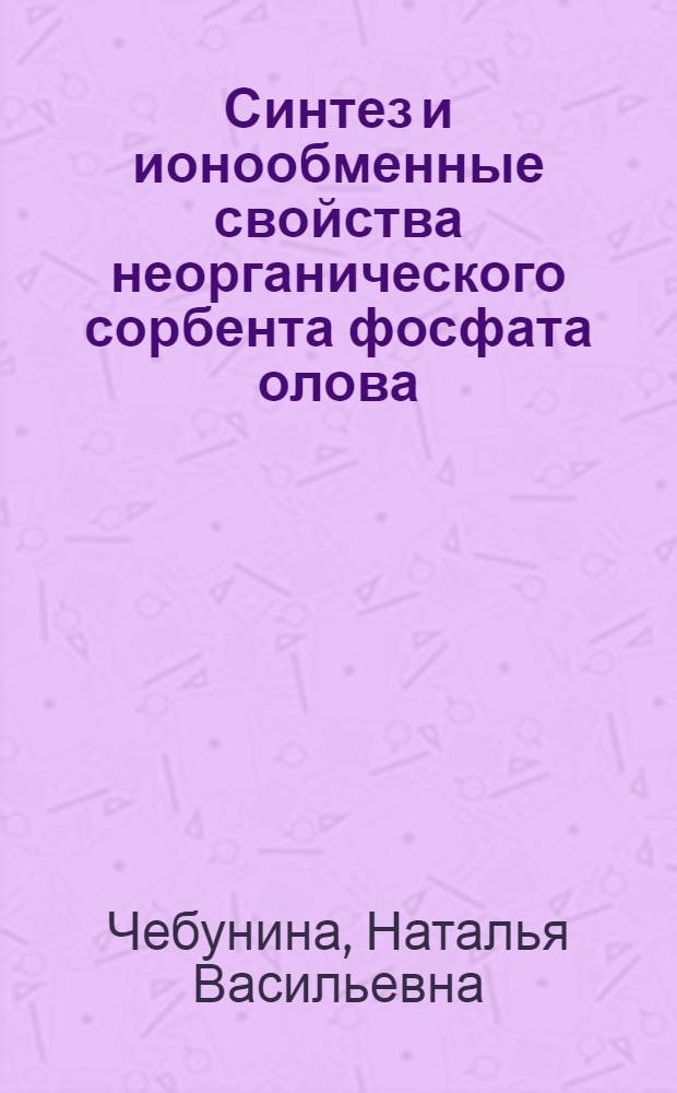 Синтез и ионообменные свойства неорганического сорбента фосфата олова (II) : автореф. дис. на соиск. учен. степ. канд. хим. наук : специальность 02.00.01 <Неорган. химия>