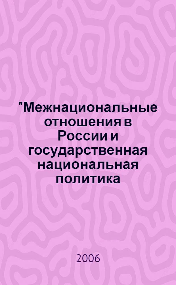 "Межнациональные отношения в России и государственная национальная политика: угрозы, проблемы, перспективы" : стенограмма "круглого стола", проведенного в Махачкале 11 мая 2006 года