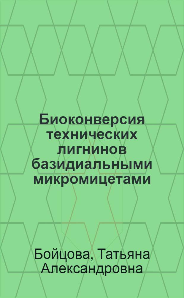 Биоконверсия технических лигнинов базидиальными микромицетами : автореф. дис. на соиск. учен. степ. канд. хим. наук : специальность 05.21.03 <Технология и оборудование хим. перераб. биомассы дерева; химия древесины>