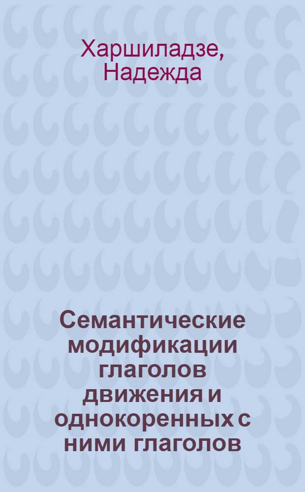 Семантические модификации глаголов движения и однокоренных с ними глаголов : (на примере учебно-научных текстов) : автореф. дис. на соиск. учен. степ. канд. филол. наук : специальность 10.02.01 <Рус. яз.>