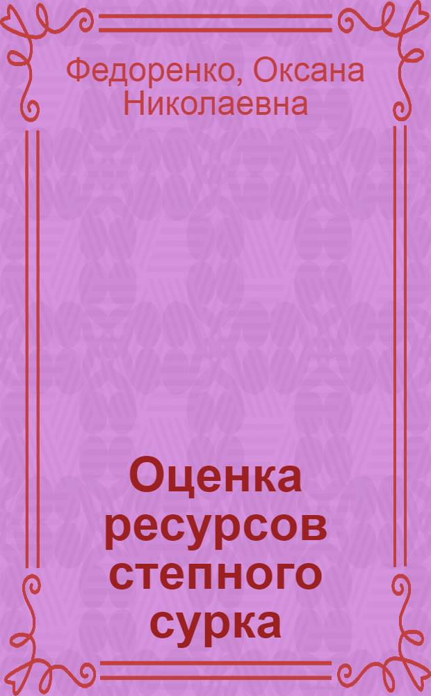 Оценка ресурсов степного сурка (Marmota bobak MULL.) Оренбургской области, их сохранение и рациональное использование : автореф. дис. на соиск. учен. степ. канд. биол. наук : специальность 03.00.32 <Биол. ресурсы>