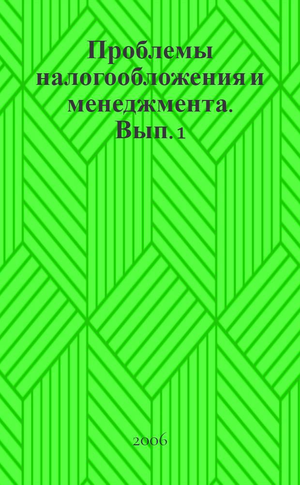 Проблемы налогообложения и менеджмента. [Вып. 1]