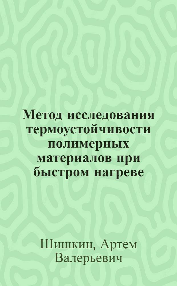 Метод исследования термоустойчивости полимерных материалов при быстром нагреве : автореф. дис. на соиск. учен. степ. канд. физ.-мат. наук : специальность 01.04.01 <Приборы и методы эксперим. физики>