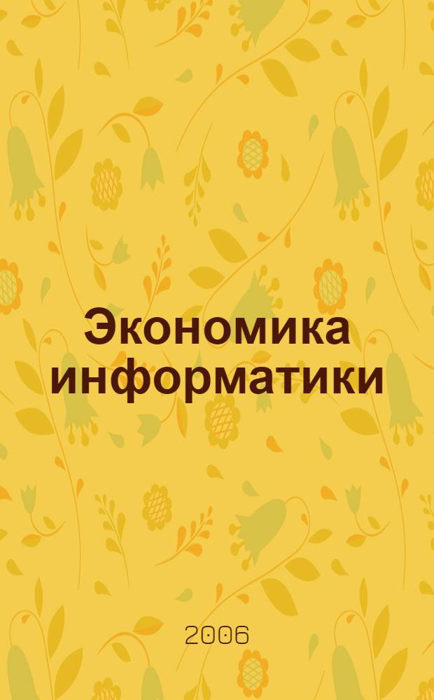 Экономика информатики : учеб. пособие