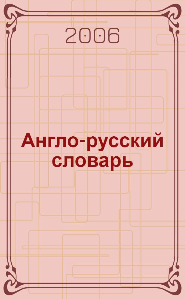 Англо-русский словарь : более 180000 слов, выражений и значений