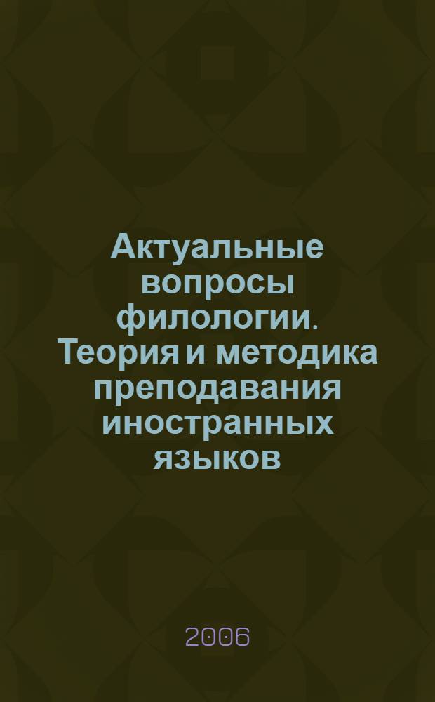 Актуальные вопросы филологии. Теория и методика преподавания иностранных языков : межвузовский сборник научных статей