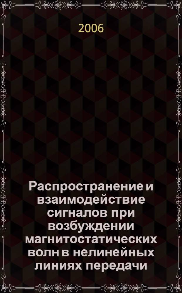 Распространение и взаимодействие сигналов при возбуждении магнитостатических волн в нелинейных линиях передачи : автореф. дис. на соиск. учен. степ. канд. физ.-мат. наук : специальность 01.04.03 <Радиофизика>