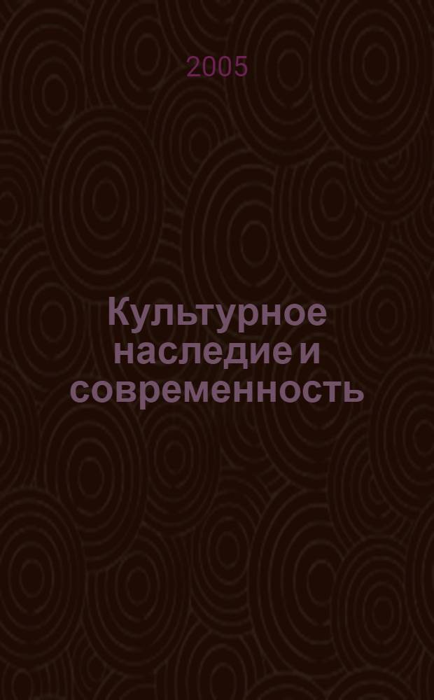 Культурное наследие и современность : материалы международного форума, 4-8 апреля 2005 г., Барнаул