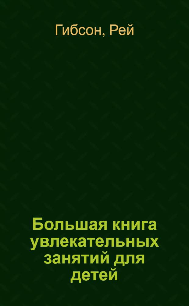 Большая книга увлекательных занятий для детей : для мл. шк. возраста