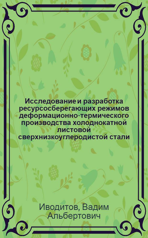 Исследование и разработка ресурсосберегающих режимов деформационно-термического производства холоднокатной листовой сверхнизкоуглеродистой стали : автореф. дис. на соиск. учен. степ. канд. техн. наук : специальность 05.16.05 <Обраб. металлов давлением>