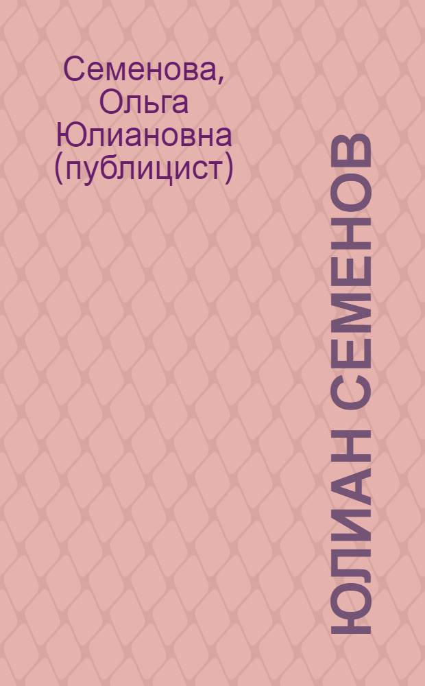 Юлиан Семенов