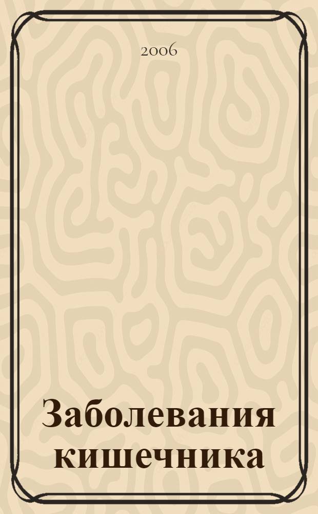 Заболевания кишечника