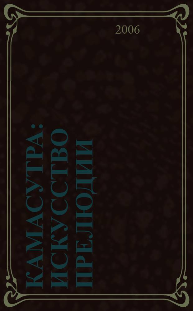 Камасутра : искусство прелюдии