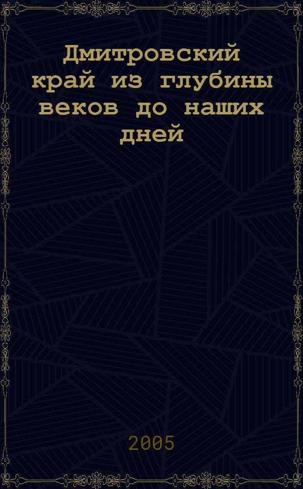 Дмитровский край из глубины веков до наших дней : путеводитель : в 2 т