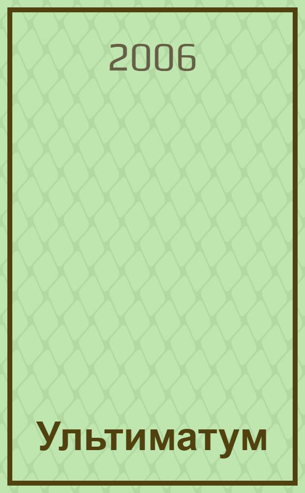 Ультиматум