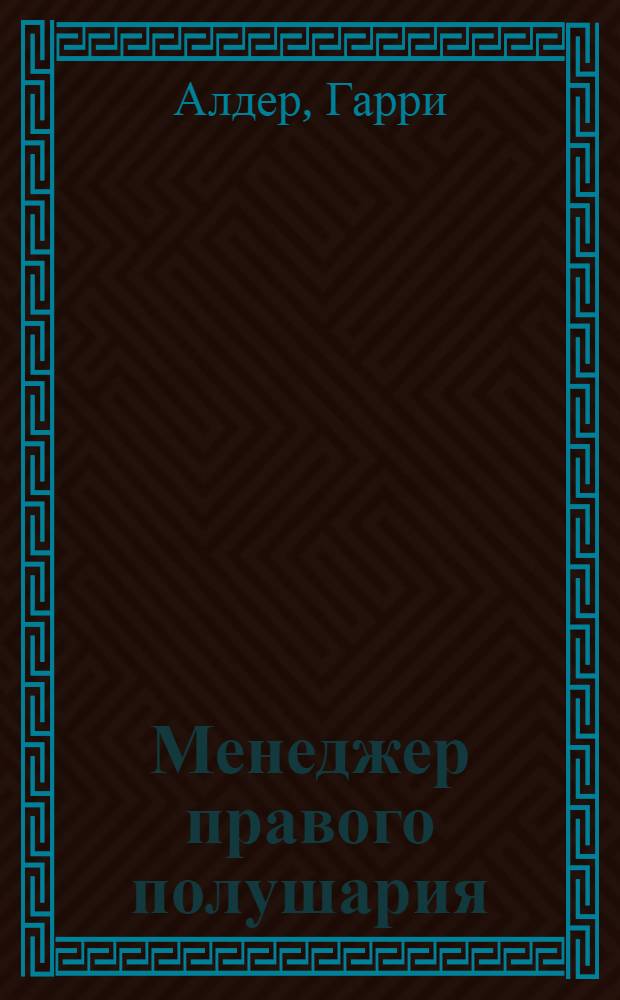 Менеджер правого полушария : как добиться успеха, используя творческую правую половину вашего мозга