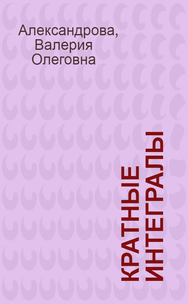 Кратные интегралы : учебное пособие