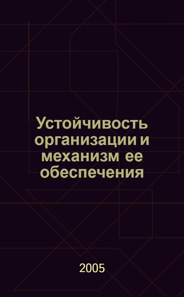 Устойчивость организации и механизм ее обеспечения