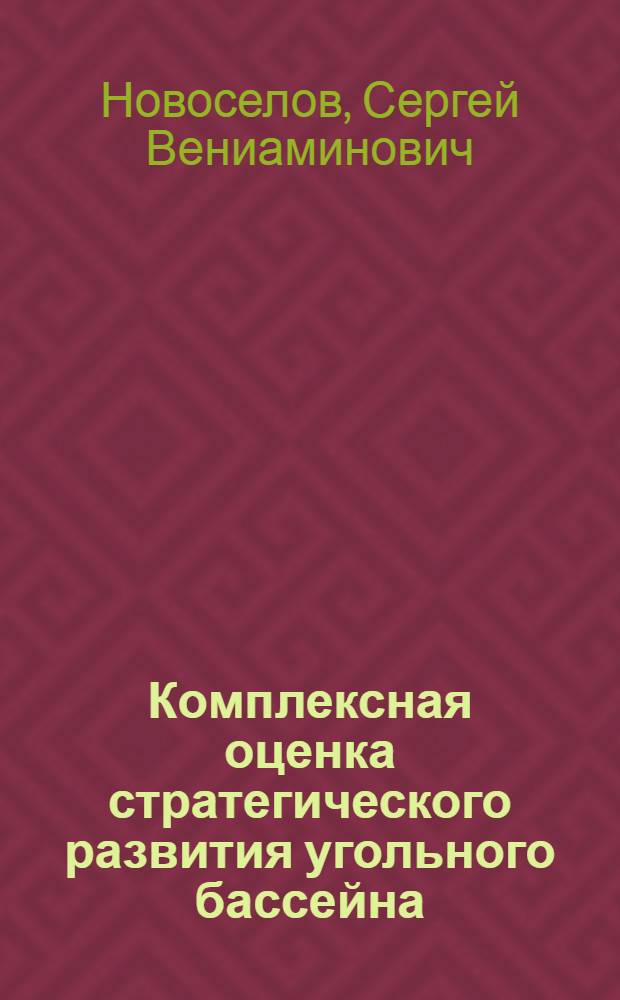 Комплексная оценка стратегического развития угольного бассейна