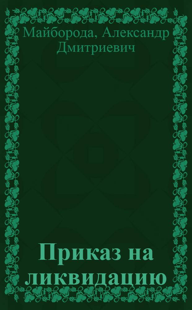 Приказ на ликвидацию : повесть