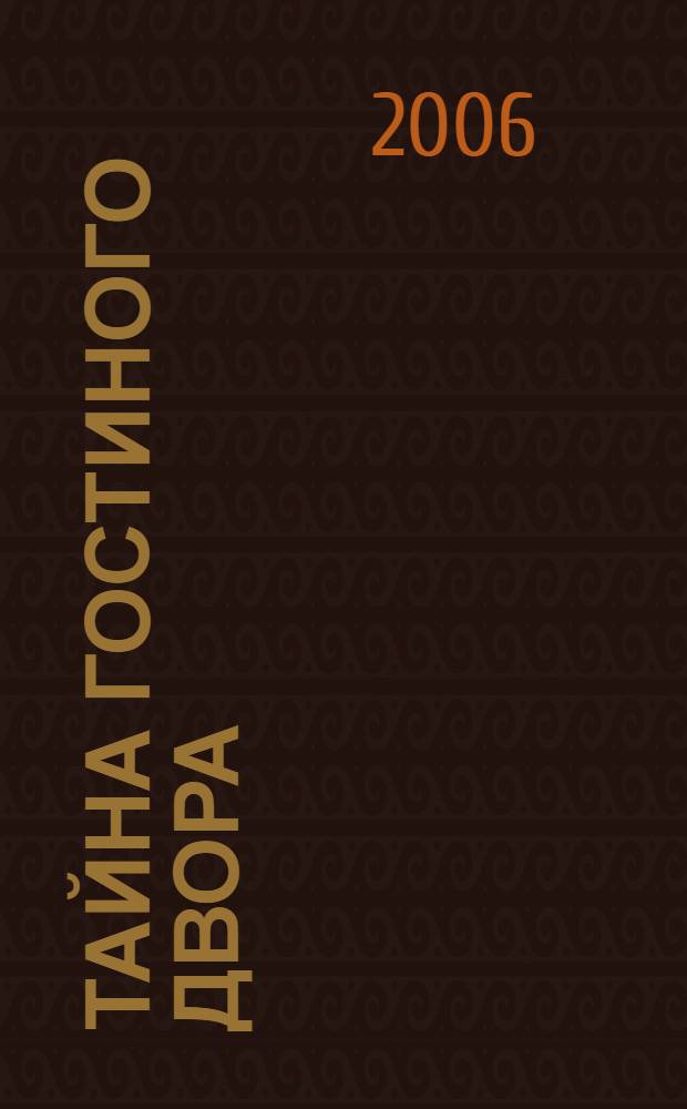 Тайна Гостиного Двора : О городе, о мире, о себе : ст. и очерки
