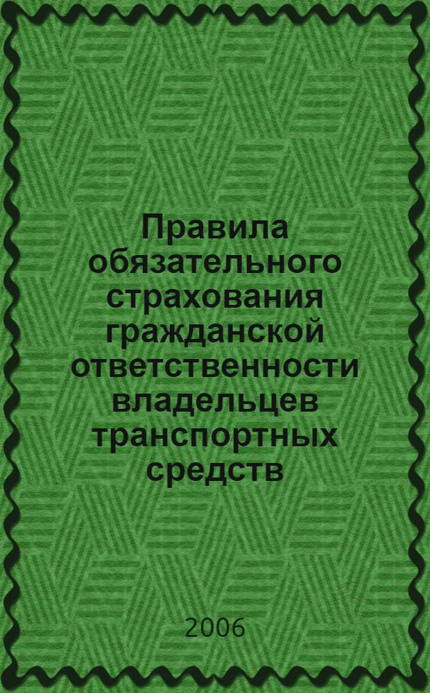 Правила обязательного страхования гражданской ответственности владельцев транспортных средств : представители страховщика в субъектах Российской Федерации : утв. Правительством Российской Федерации 07.09.2003