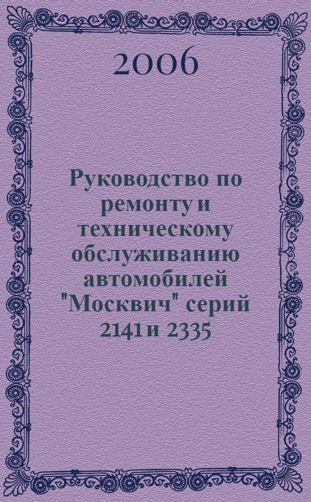 Руководство по ремонту и техническому обслуживанию автомобилей "Москвич" серий 2141 и 2335 : модели 2141 с кузовом типа "Хэтчбек"(мод. 2141, двигатель ВАЗ-2106 1,6 л. с 1998 года в версии "Святогор", мод. 21412, двигатель УЗАМ-331 1,5 л., мод. 214122, двигатель УЗАМ-3317 1,7 л. с 1998 года в версии "Святогор", мод. 214123, двигатель УЗАМ 3313 1,8 л., мод. 214145, двигатель "Рено" F3R 2,0 л. с 1998 года в версии "Святогор"), модели 2335 с кузовом типа "Пикап" (мод. 2335, двигатель ВАЗ-2106 1,6 л., мод. 23352, двигатель УЗАМ-331 1,5 л., мод. 233522, двигатель УЗАМ-3317 1,7 л., мод. 233523, двигатель УЗАМ-3313 1,8 л.). Каталог деталей автомобилей АЗЛК-2141, АЗЛК-21412 и АЗЛК-2335