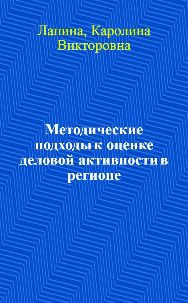 Методические подходы к оценке деловой активности в регионе
