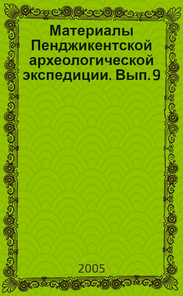 Материалы Пенджикентской археологической экспедиции. Вып. 9 : Согдийские гири из Пенджикента