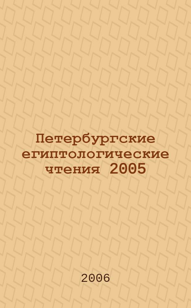 Петербургские египтологические чтения 2005 : тезисы докладов