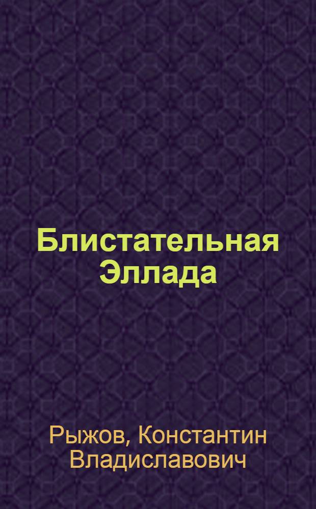 Блистательная Эллада : мифы, легенды и сказания Древ. Греции