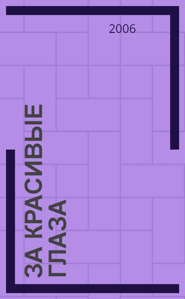 За красивые глаза; Крутая девочка; Любовь побеждает все: романы / Вера и Марина Воробей