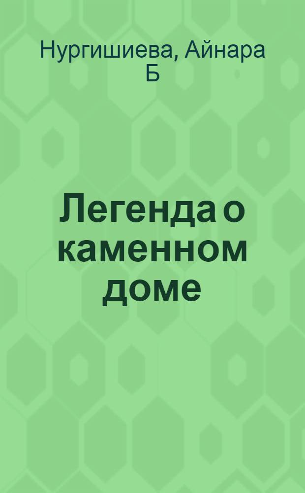 Легенда о каменном доме : сборник стихов