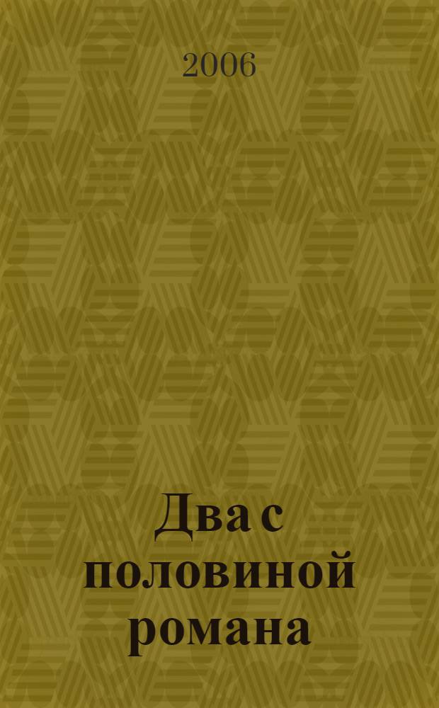 Два с половиной романа
