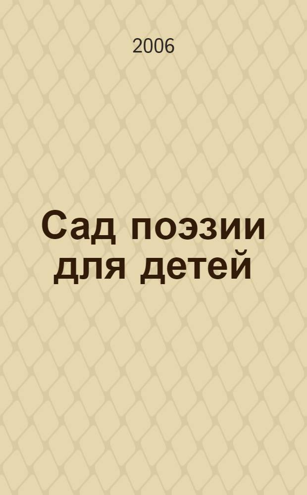 Сад поэзии для детей