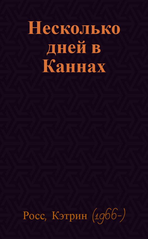 Несколько дней в Каннах : роман