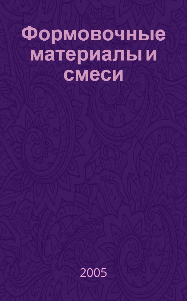 Формовочные материалы и смеси