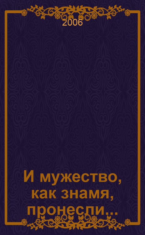 И мужество, как знамя, пронесли... : о жизни и творчестве писателей Южного Урала