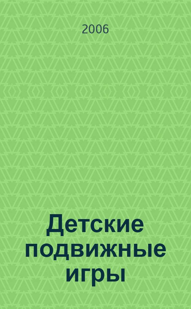 Детские подвижные игры