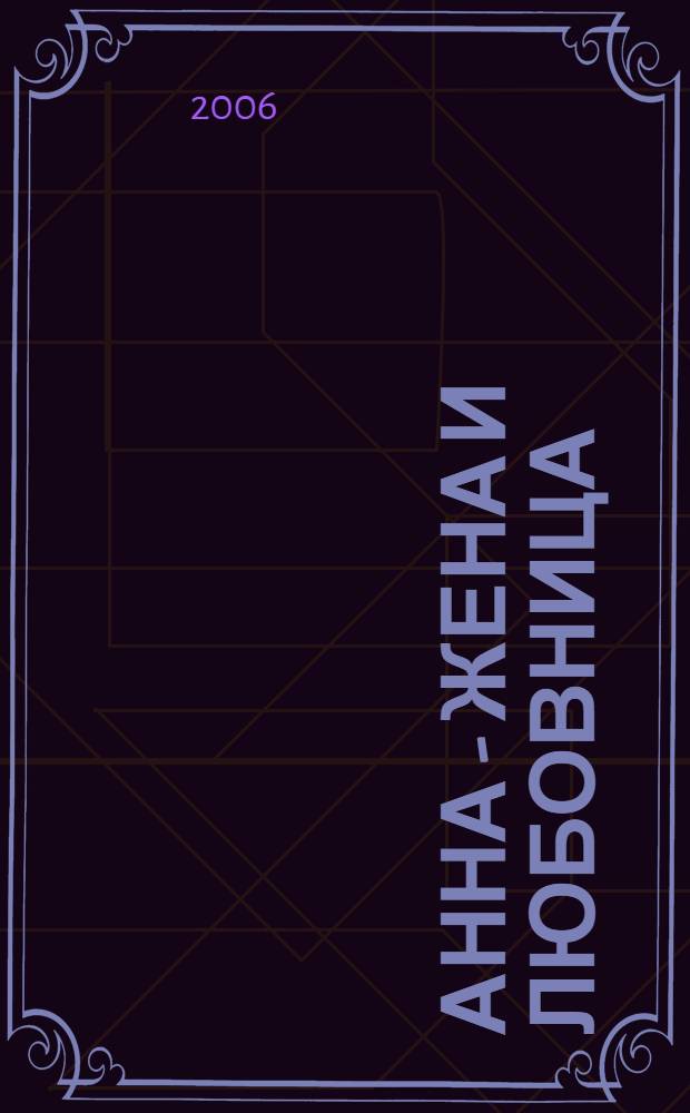 Анна - жена и любовница : философско-эротический роман