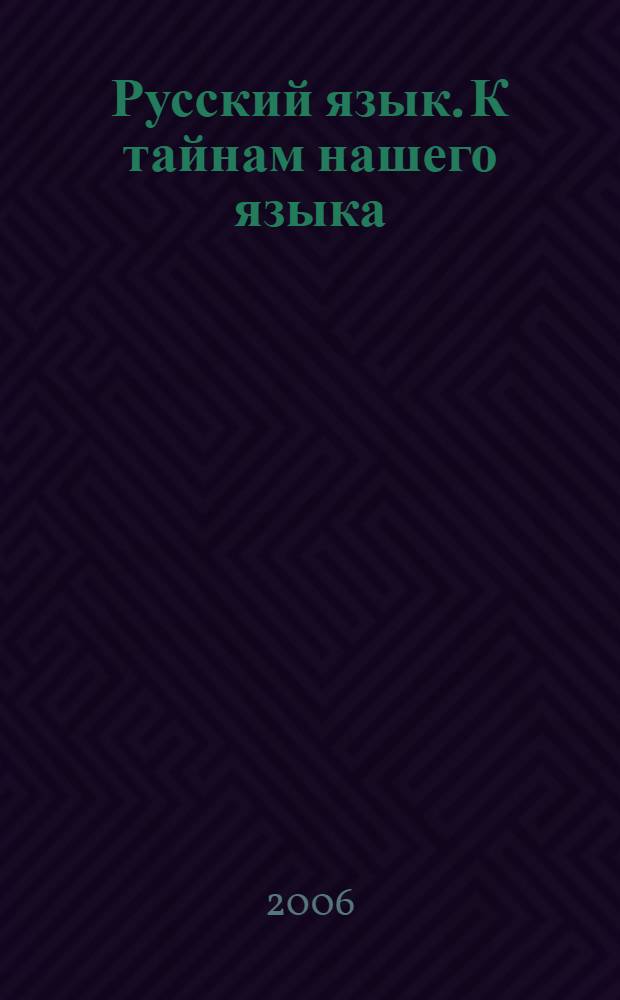 Русский язык. К тайнам нашего языка : учебник для 4 класса общеобразовательных учреждений : в 2 частях