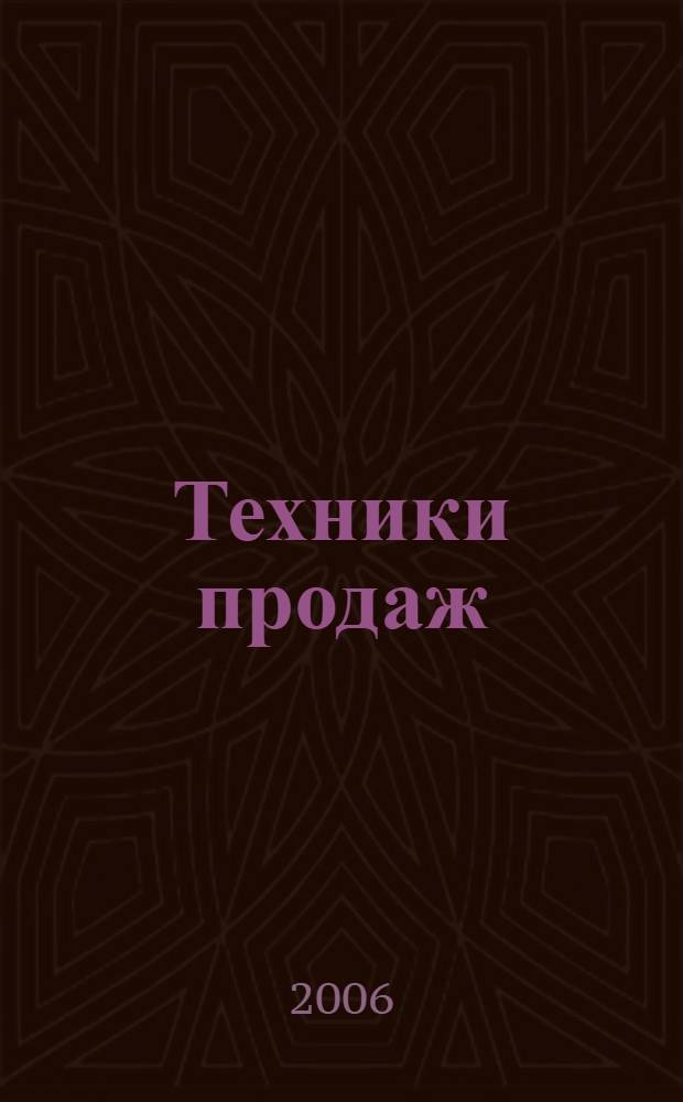 Техники продаж