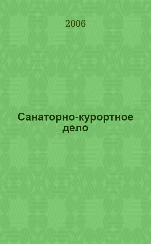 Санаторно-курортное дело : учебное пособие для студентов высших учебных заведений, обучающихся по направлению "Менеджмент организации" (080500) и направлениям сервиса и туризма (10000)
