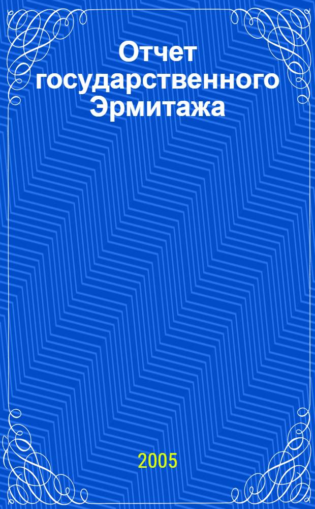 Отчет государственного Эрмитажа