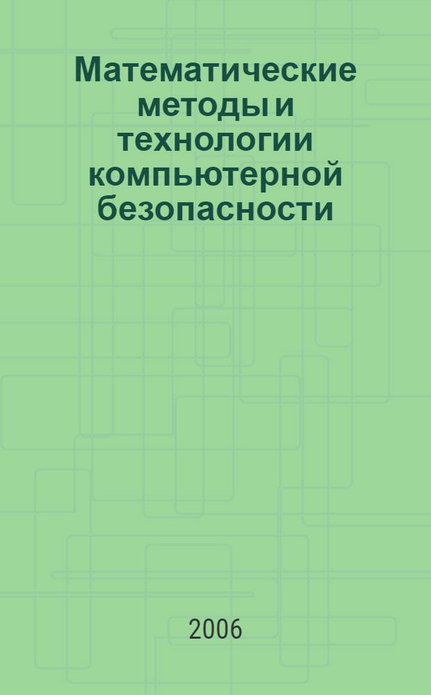 Математические методы и технологии компьютерной безопасности