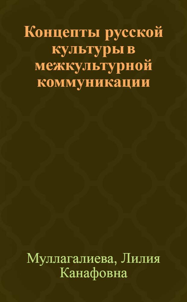 Концепты русской культуры в межкультурной коммуникации : словарь : элективный курс для 10-11 классов школ гуманитарного профиля
