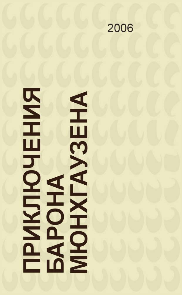 Приключения Барона Мюнхгаузена : для детей дошкольного и младшего шк. возраста
